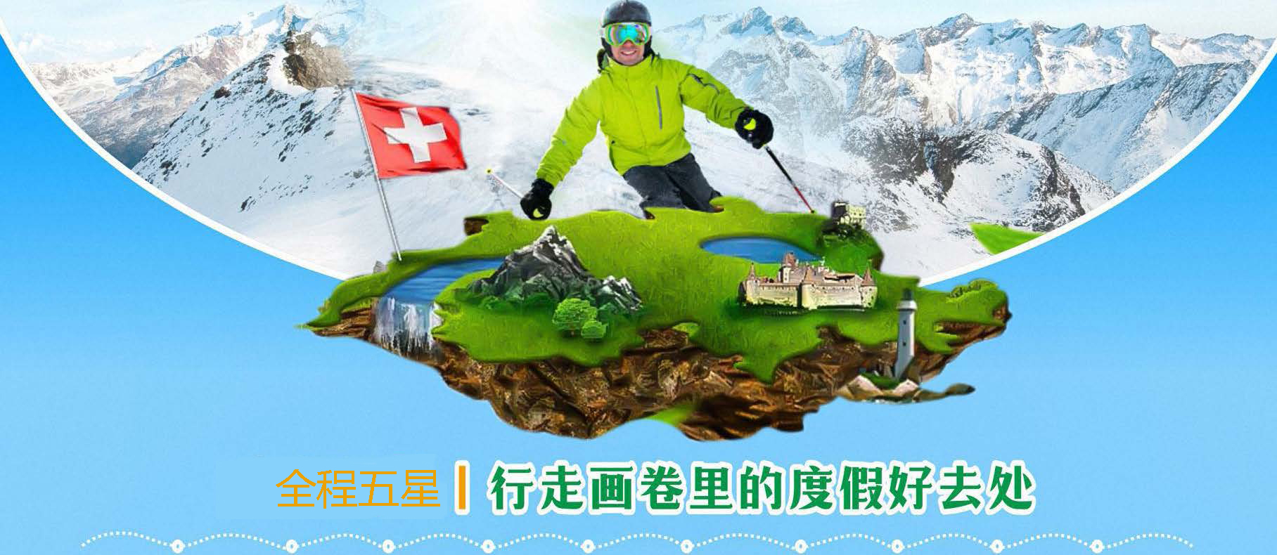 瑞士度假滑雪一地